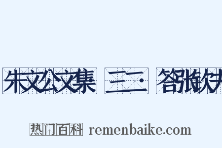 朱文公文集·三二·答张钦夫是什么意思的图片